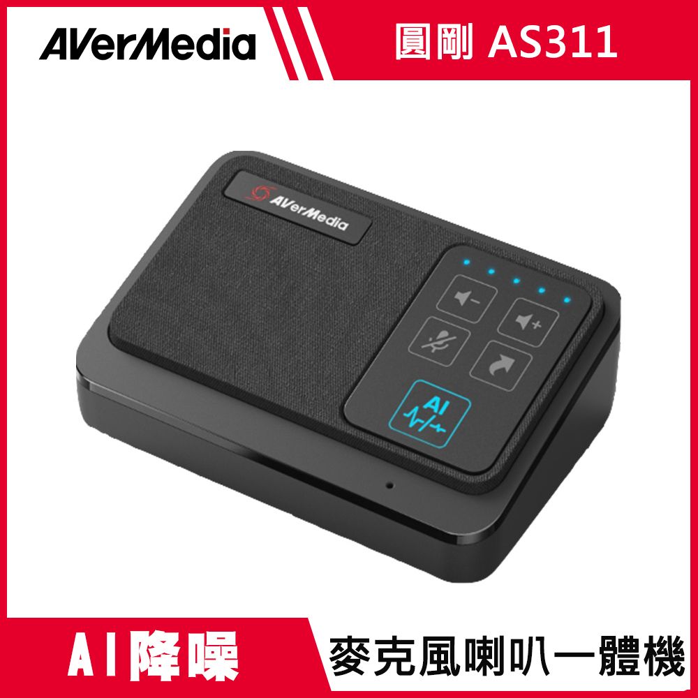 AverMedia 圓剛  AI降噪麥克風喇叭一體機AS311