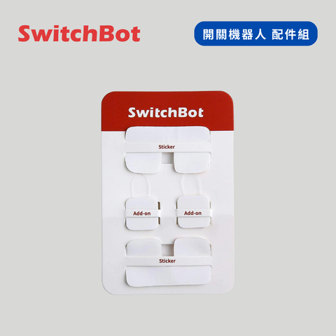 【SwitchBot】 開關機器人配件組