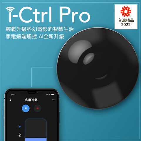 AIFA 艾法科技 i-Ctrl Pro 智慧家居 A.I.遠端遙控