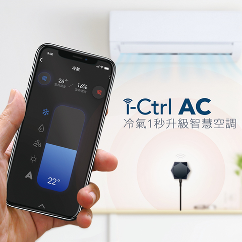 【i-Ctrl AC 智慧空調控制器】一秒升級讓冷氣更聰明專為冷氣而生的智慧家庭物聯網神器