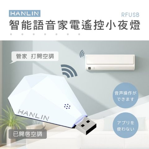 HANLIN-RFUSB鑽石智慧語音 家電紅外線遙控器智能語音 萬能萬用遙控器電視 冷氣 電風扇