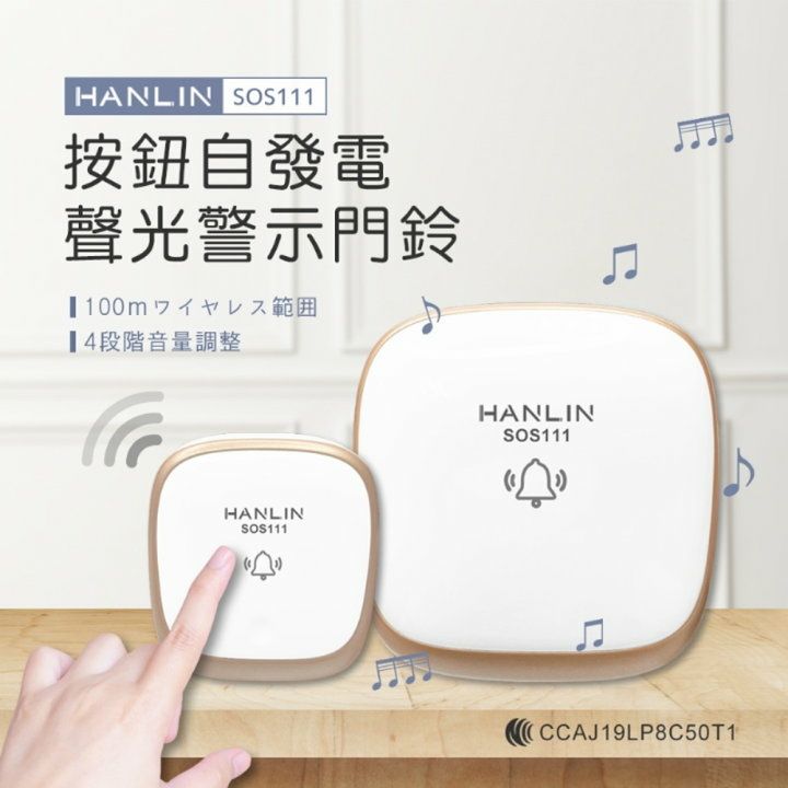 HANLIN -SOS111 按鈕自發電聲光警示門鈴