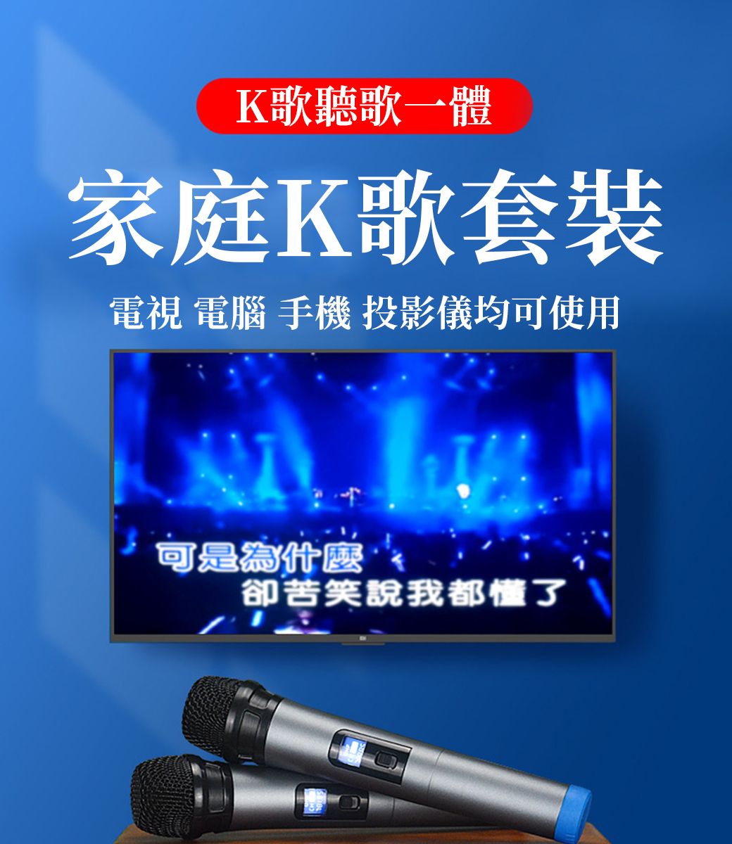 K歌聽歌一體家庭K歌套裝電視 電腦 手機 投影儀均可使用可是為什麼卻苦笑說我都懂了