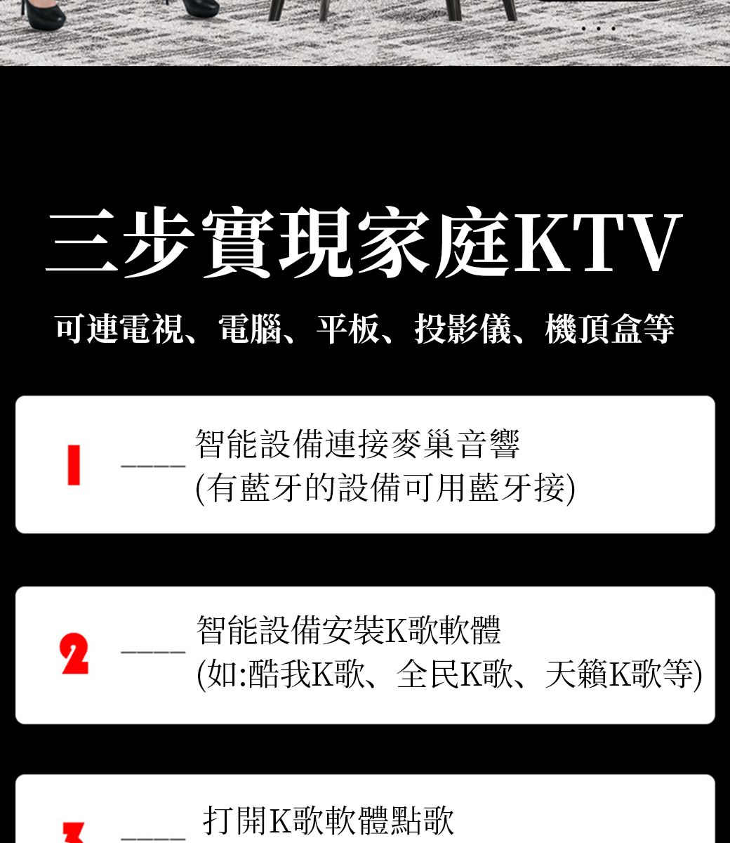 三步實現家庭KTV可連電視電腦、平板、投影儀、機頂盒等智能設備連接麥巢音響(有藍牙的設備可用藍牙接)2智能設備安裝K歌軟體(如:酷我K歌、全民K歌、天籟K歌等)打開K歌軟體點歌