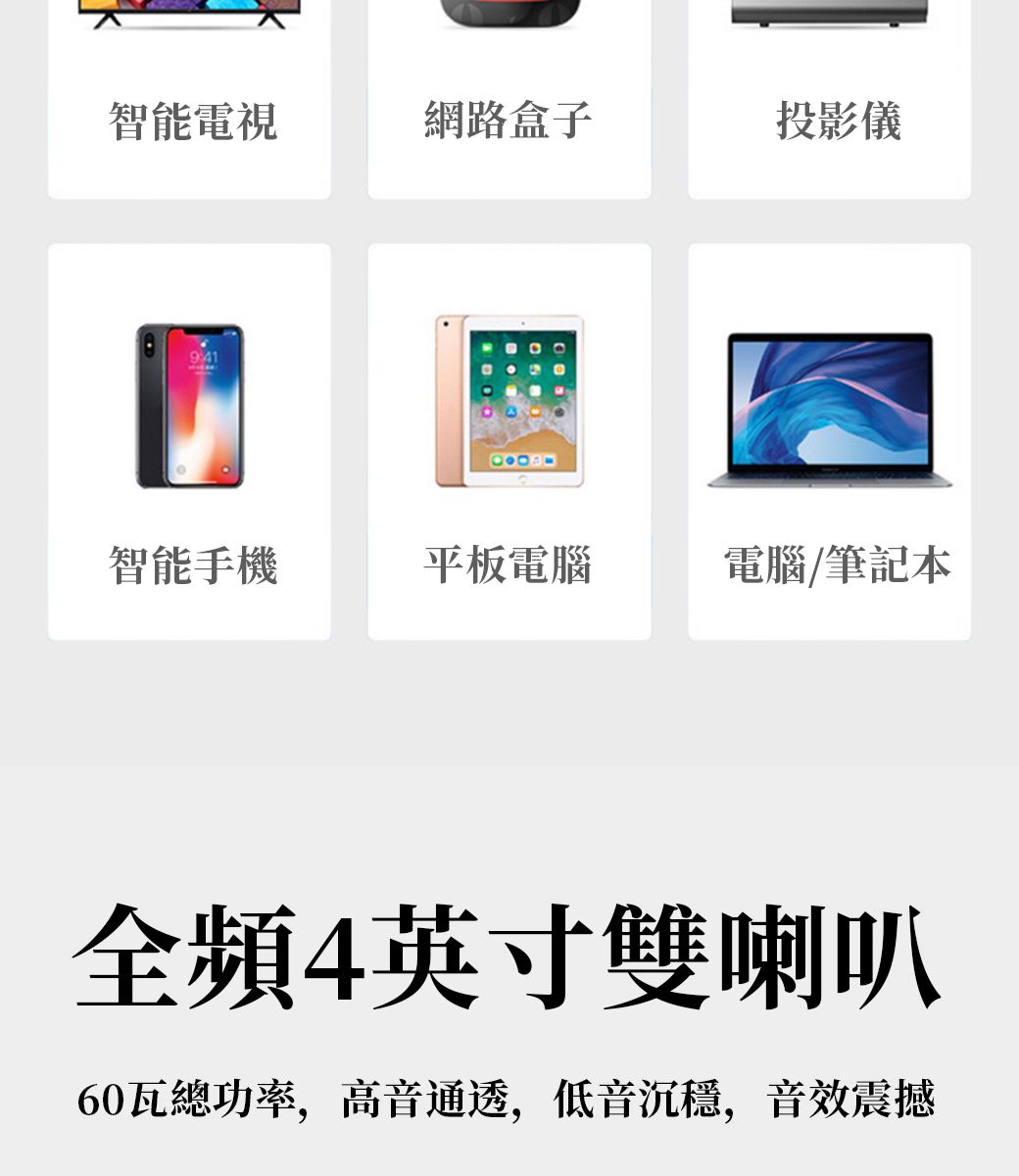 智能電視盒子投影儀9:41智能手機平板電腦電腦/筆記本全頻4英寸雙喇叭60瓦總功率,高音通透,低音沉穩,音效震撼