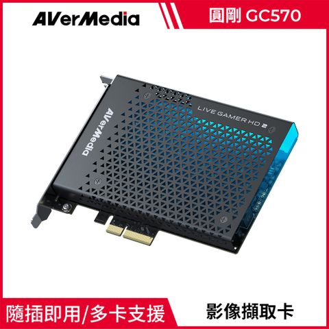 AverMedia 圓剛 GC570 Live Gamer HD2遊戲直播擷取卡LGHD2