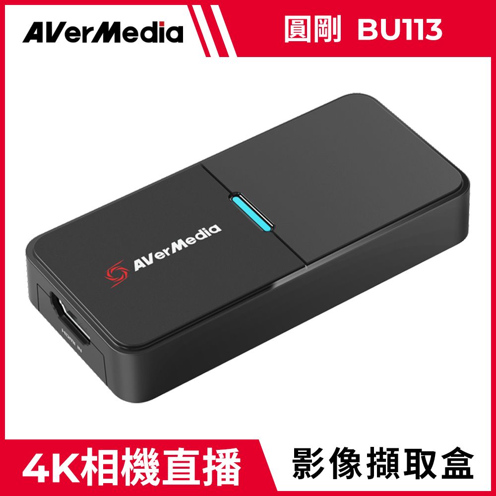 AverMedia 圓剛  4K相機影像擷取器 BU113