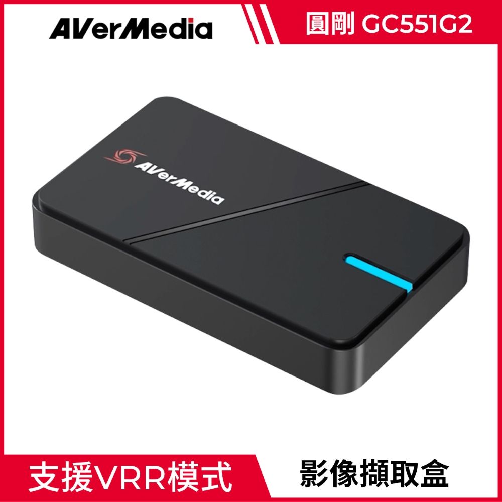 AverMedia 圓剛  GC551G2 LGX3 4K VRR 實況擷取盒