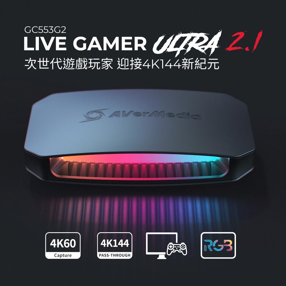 GC553G2LIVE GAMER ULTRA 次世代遊戲玩家 迎接4K144新紀元AVerMedia4K604K144RG3CapturePASS-THROUGH