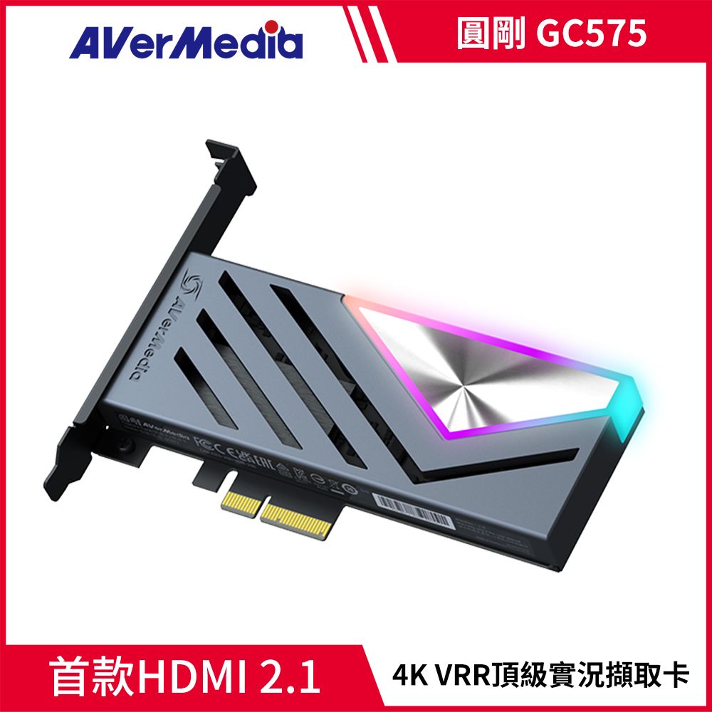 AverMedia 圓剛 GC575 Live Gamer HDMI2.1 4K144 PCIe頂規擷取卡