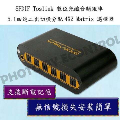 SPDIF Toslink 數位光纖音頻矩陣 5.1四進二出切換分配4*2 Matrix選擇器