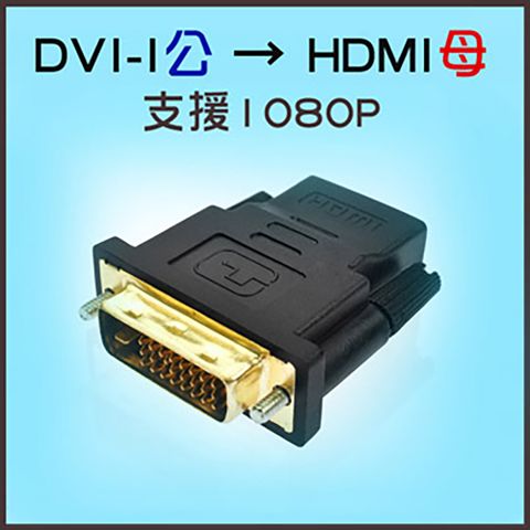 [EC]DVI-I轉HDMI轉接頭 24+1(40-719-02)