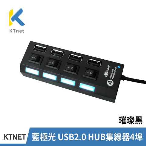 KTNET 廣鐸 藍極光 USB2.0 集線器4埠 璀璨黑 《附加外接電源更穩定》