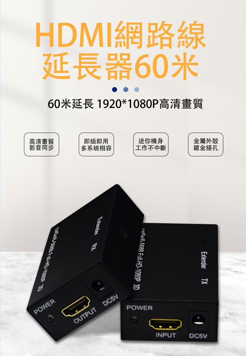 MI網路線延長器60米60米延長 1920*高清畫質高清畫質即插即用迷你機身金屬外殼影音同步多系統相容工作不中斷鍍金接孔 HD1080P ExtenderPOWER Full-HD-1080P 3DOUTPUTDC5VPOWERExtender TXINPUTDC5V