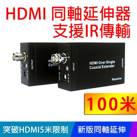 易控王 100米HDMI同軸延伸器 延長器 放大器 HD 長距型 RG-6U/支援IR回傳(50-532)