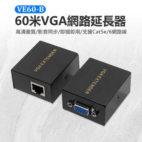 VE60-B 60米VGA網路延長器 1080P高畫質 即插即用 Cat5e/6網路線