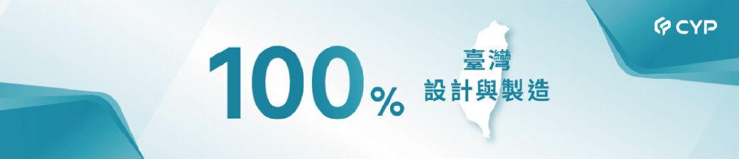 100臺灣% 設計與製造CYP