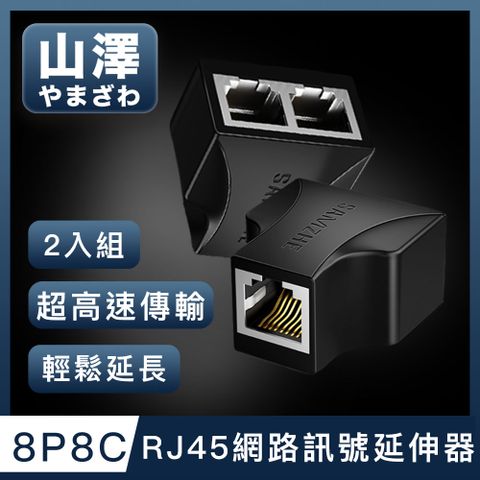 山澤 8P8C RJ45網路訊號延伸器三通接頭分線器 黑/2入