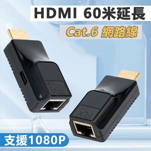 HDMI Cat6網路線 60米1080P延長器