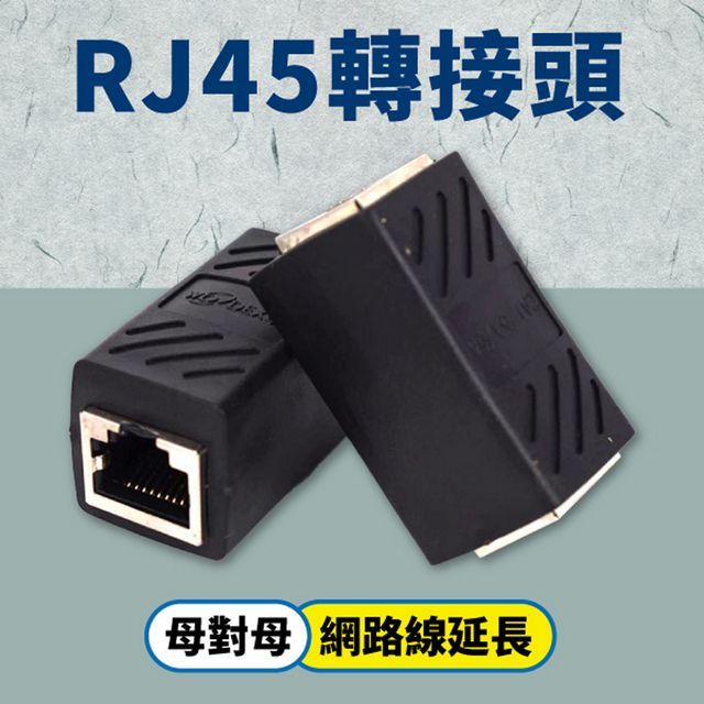  RJ45 轉接頭 母對母 網路線延長