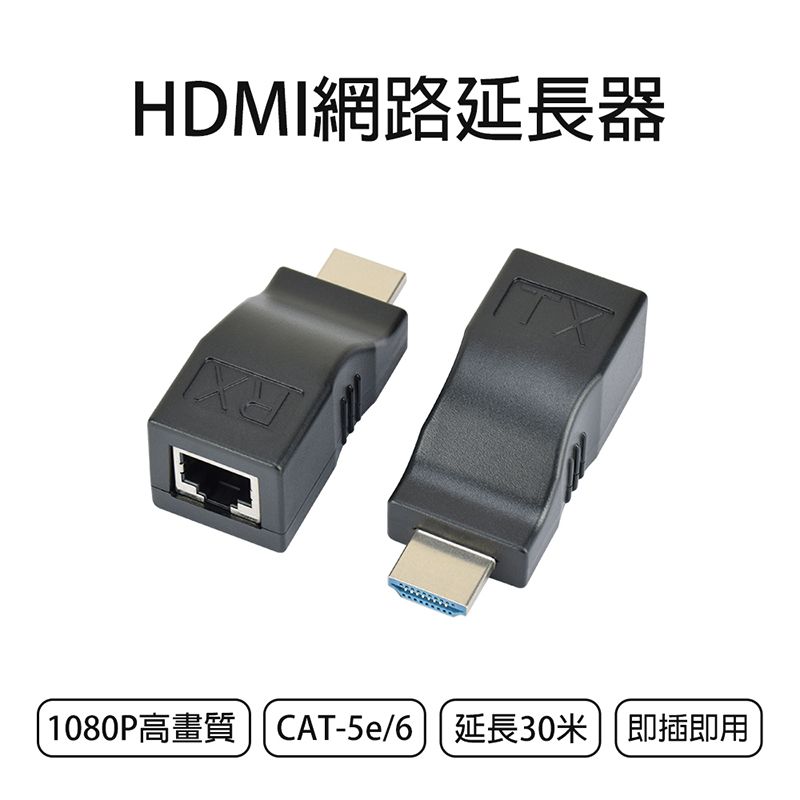 HDMI網路延長器|1080P高畫質 CAT-5e/6延長30即插即用