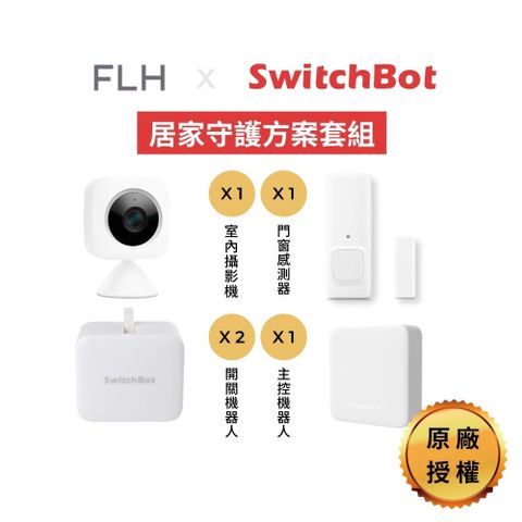 【居家守護組合包】 SwitchBot 智能開關機器人 主控機器人 室內監視器 門窗感測器 原廠授權