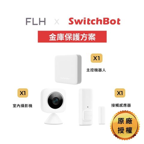 【SwitchBot 金庫保護方案組合包】主控機器人 室內攝影機 門窗傳感器 接觸感應器 原廠授權