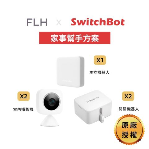 【SwitchBot 家事幫手組合包】主控機器人 室內攝影機 開關機器人 原廠授權