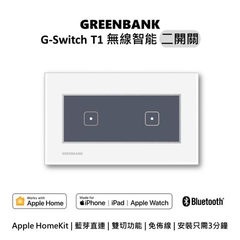 【GREENBANK 綠銀】G-Switch T1 無線智能二開關 l 銀色 l 支援Apple HomeKit