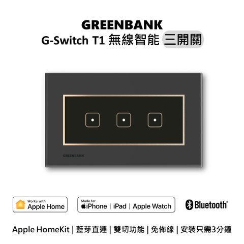 【GREENBANK 綠銀】G-Switch T1 無線智能三開關 l 石墨色 l 支援Apple HomeKit