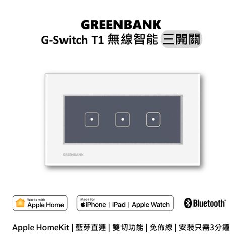 【GREENBANK 綠銀】G-Switch T1 無線智能三開關 l 銀色 l 支援Apple HomeKit