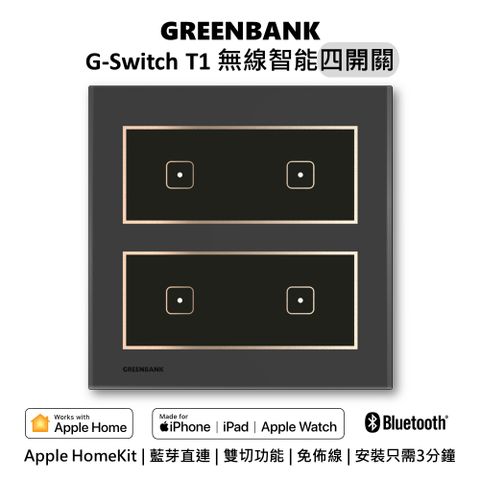 【GREENBANK 綠銀】G-Switch T1 無線智能四開關 l 石墨色 l 支援Apple HomeKit