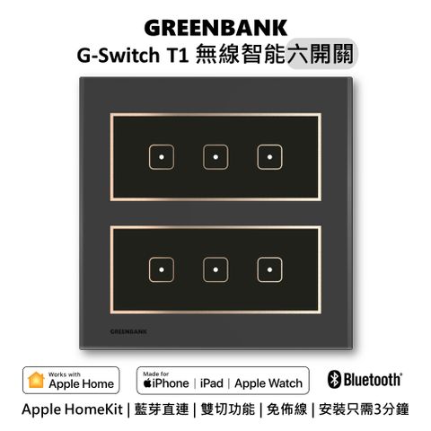 【GREENBANK 綠銀】G-Switch T1 無線智能六開關 l 石墨色 l 支援Apple HomeKit