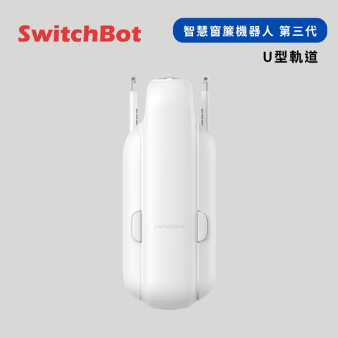 U 型軌道窗簾機器人 U Rail