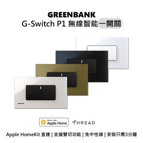 【GREENBANK 綠銀】G-Switch P1 無線智能一開關