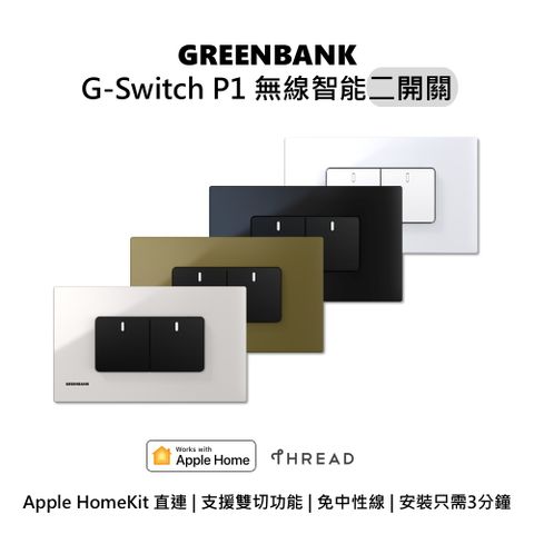 【GREENBANK 綠銀】G-Switch P1 無線智能二開關
