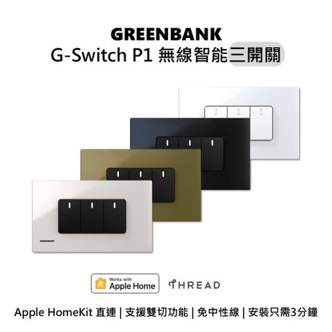 【GREENBANK 綠銀】G-Switch P1 無線智能三開關