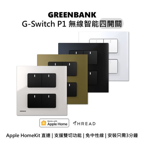 【GREENBANK 綠銀】G-Switch P1 無線智能四開關