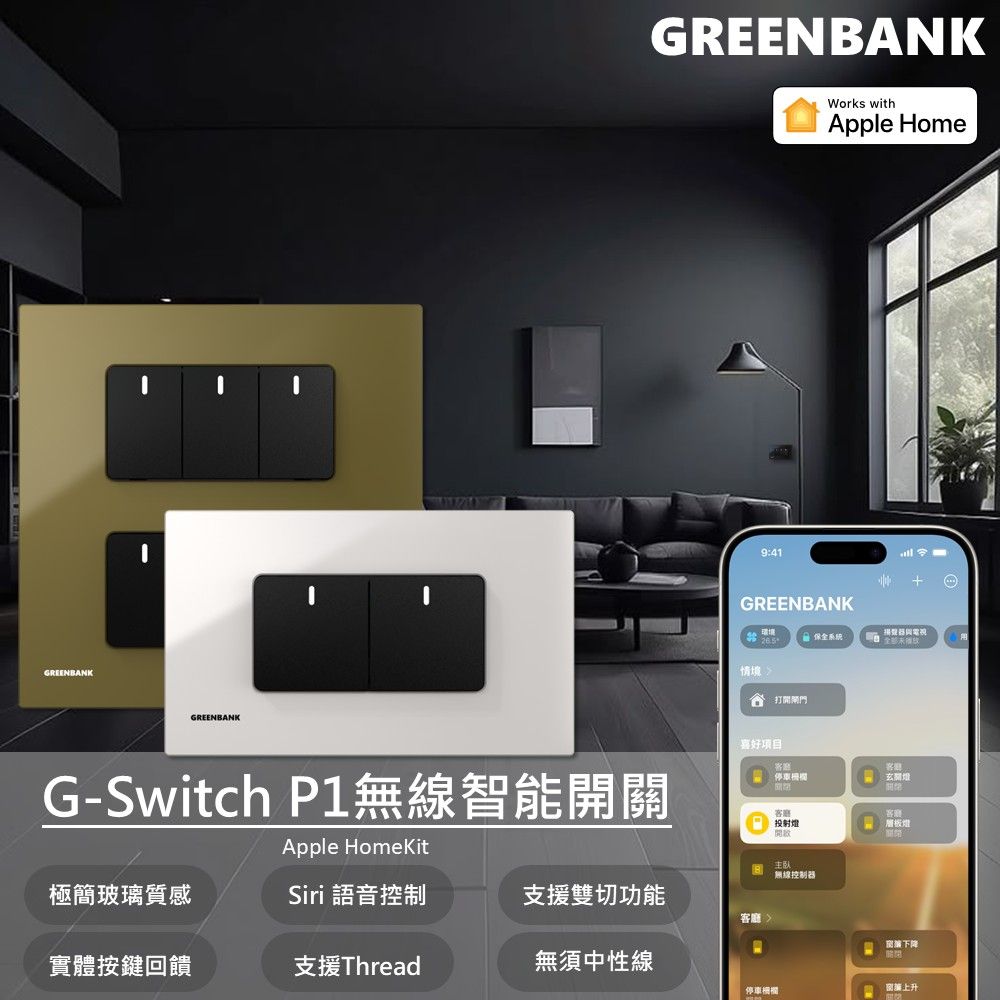 GREENBANK G-Switch P1 無線智能四開關