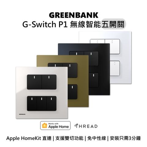 【GREENBANK 綠銀】G-Switch P1 無線智能五開關