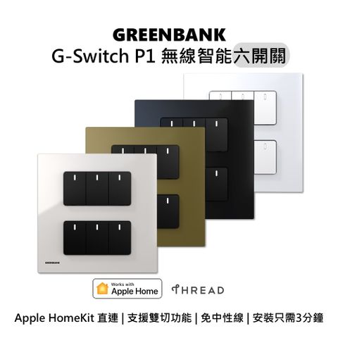 【GREENBANK 綠銀】G-Switch P1 無線智能六開關