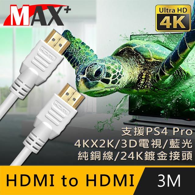 MAX+  HDMI to HDMI 4K超高畫質影音傳輸線 白/3M支援4Kx2K電視/2160P/3D/乙太網路/電視/DVD藍光多媒體播放機/機上盒/遊樂器/PS4 Pro/電腦/螢幕投影機