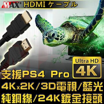 MAX+  HDMI to HDMI 4K超高畫質影音傳輸線 1.5M