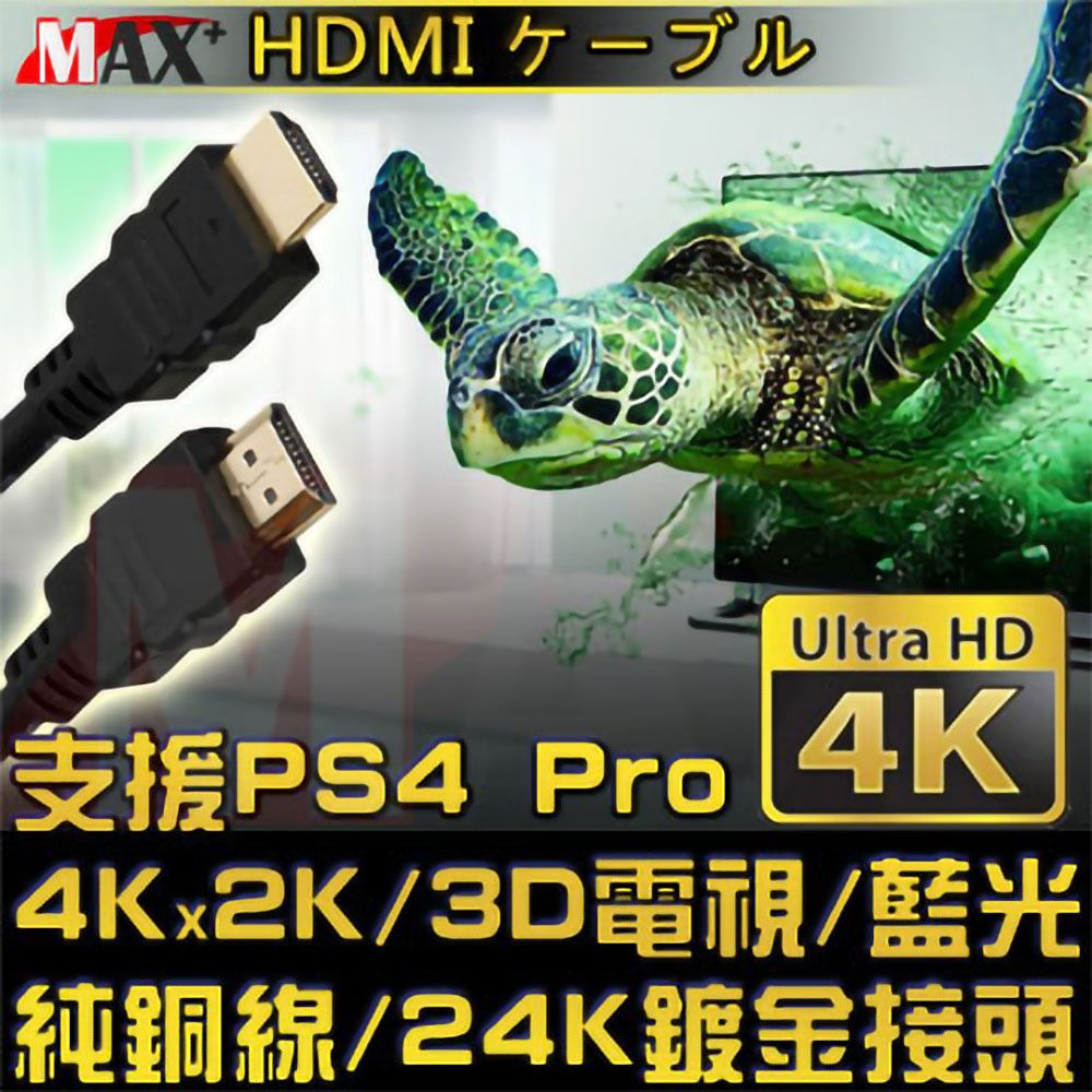 MAX+   HDMI to HDMI 4K超高畫質影音傳輸線支援4Kx2K電視/2160P/3D/乙太網路/電視/DVD藍光多媒體播放機/機上盒/遊樂器/PS4 Pro/電腦/螢幕投影機