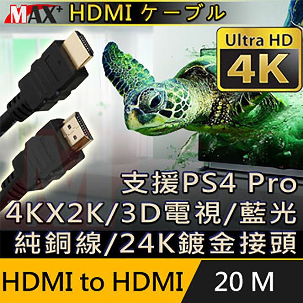 MAX+   HDMI to HDMI 4K超高畫質影音傳輸線支援4Kx2K電視/2160P/3D/乙太網路/電視/DVD藍光多媒體播放機/機上盒/遊樂器/PS4 Pro/電腦/螢幕投影機