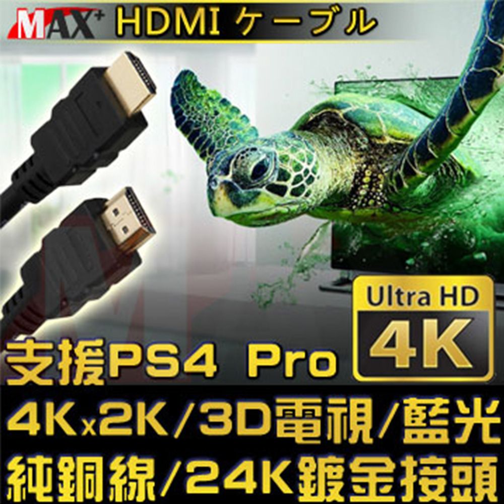 MAX+   HDMI to HDMI 4K超高畫質影音傳輸線支援4Kx2K電視/2160P/3D/乙太網路/電視/DVD藍光多媒體播放機/機上盒/遊樂器/PS4 Pro/電腦/螢幕投影機