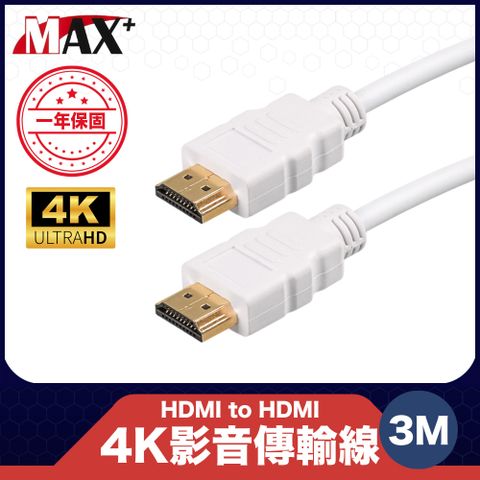 4K高清影音暢享 玩轉大螢幕原廠保固 Max+ HDMI to HDMI 4K影音傳輸線 白/3M