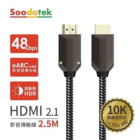 【Soodatek】鋅合金編織高解析10K HDMI影音傳輸線 / SHDA21-ZN250BL