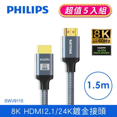 超值5入組(5入組)PHILIPS 飛利浦 HDMI 2.1 公對公 1.5m 旗艦款鋁合金影音傳輸線 SWV9115/10*5