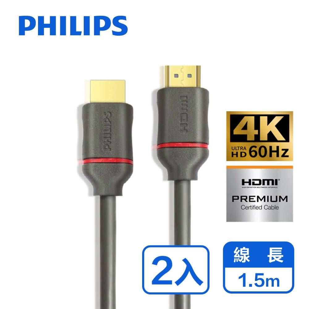 PHILIPS 飛利浦   1.5m HDMI 2.0 影音傳輸線-兩入組 SWV5613G/00-2